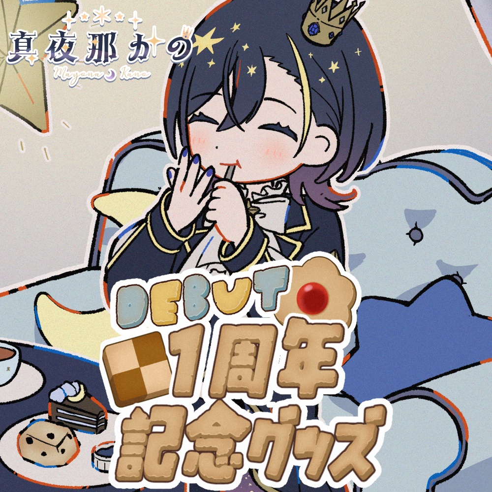 真夜那かの デビュー1周年記念グッズ