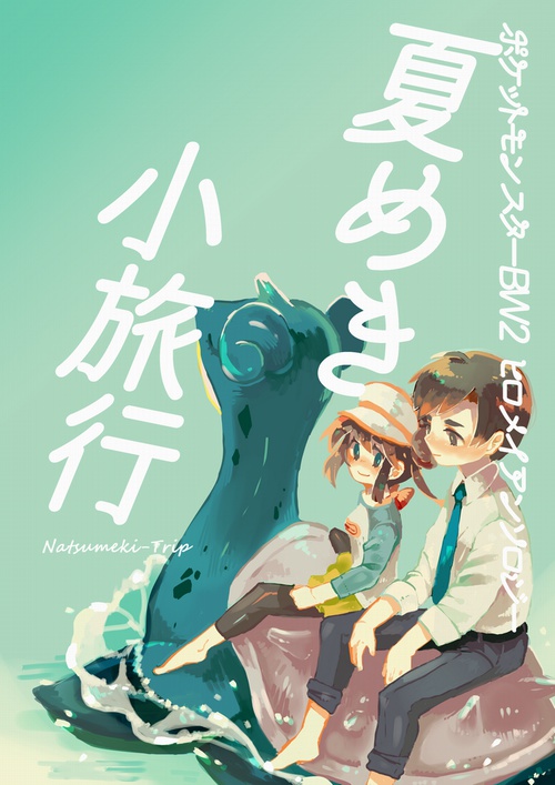 夏めき小旅行