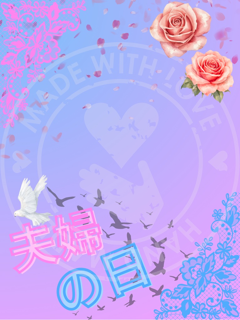 X投稿用素材(夫婦の日)