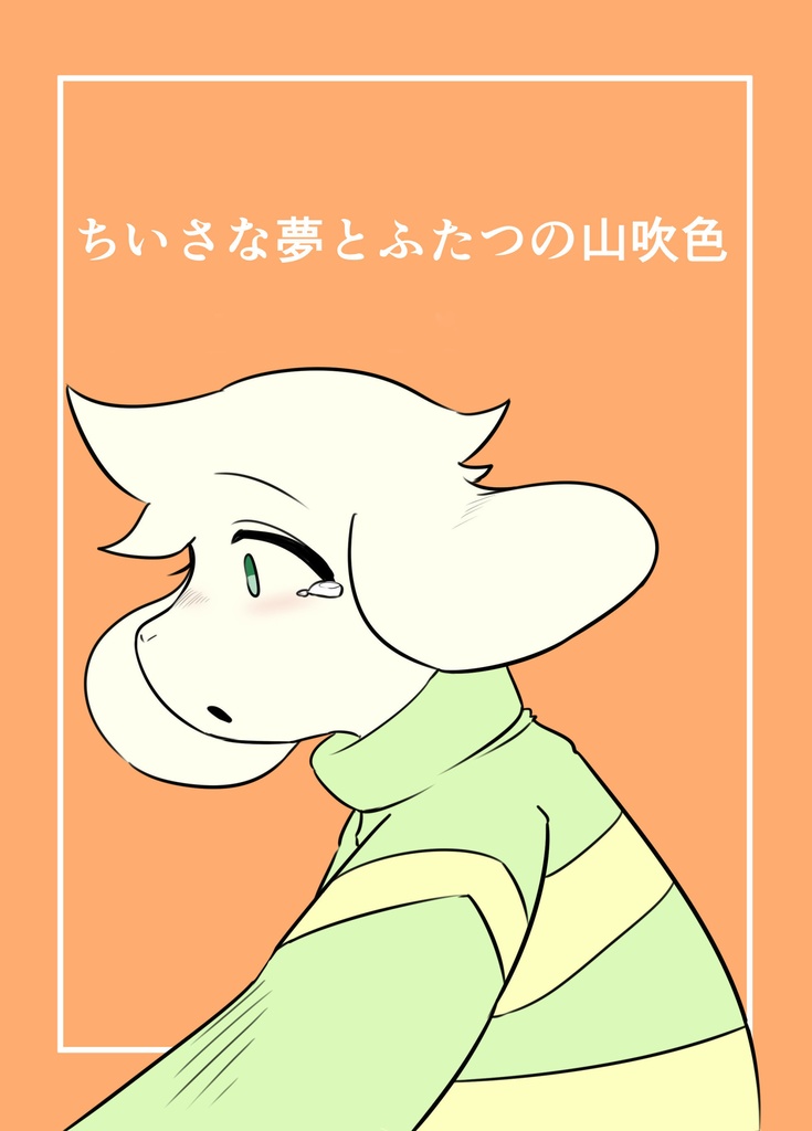 ちいさな夢とふたつの山吹色