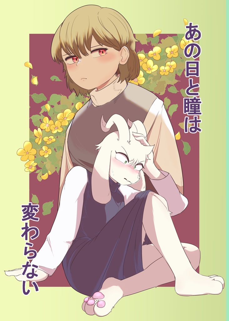 あの日と瞳は変わらない