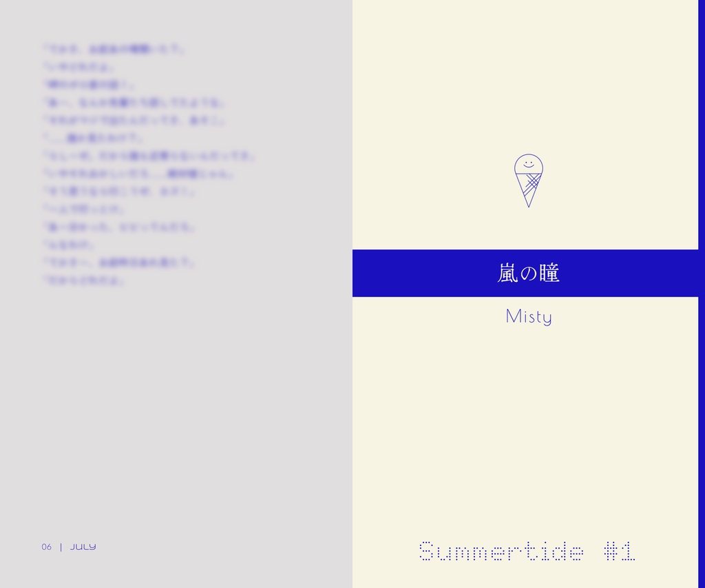 【再版予定】夏のゴースト 短編集「Summertide #1」