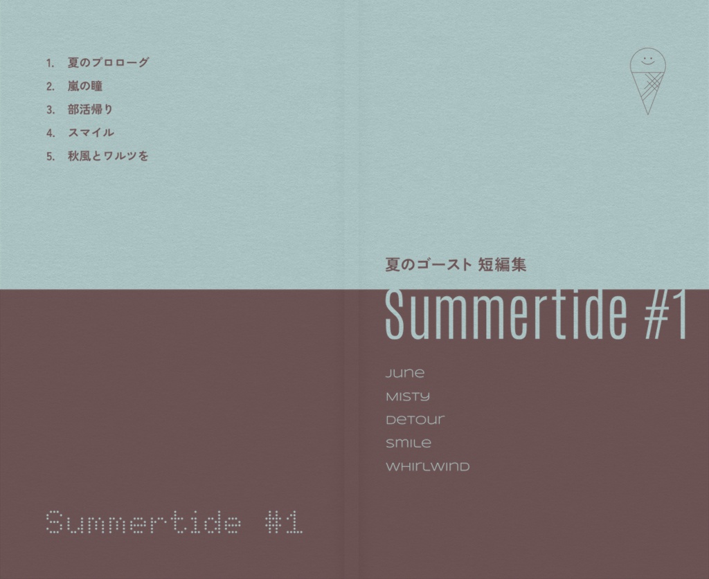 【再版予定】夏のゴースト 短編集「Summertide #1」