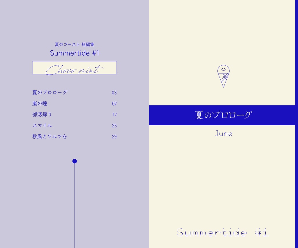 【再版予定】夏のゴースト 短編集「Summertide #1」
