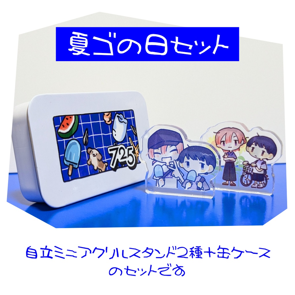 夏のゴースト 夏ゴの日グッズセット