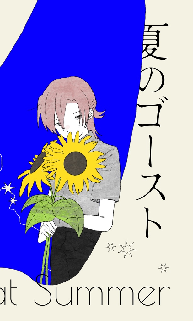 夏のゴースト 書籍版