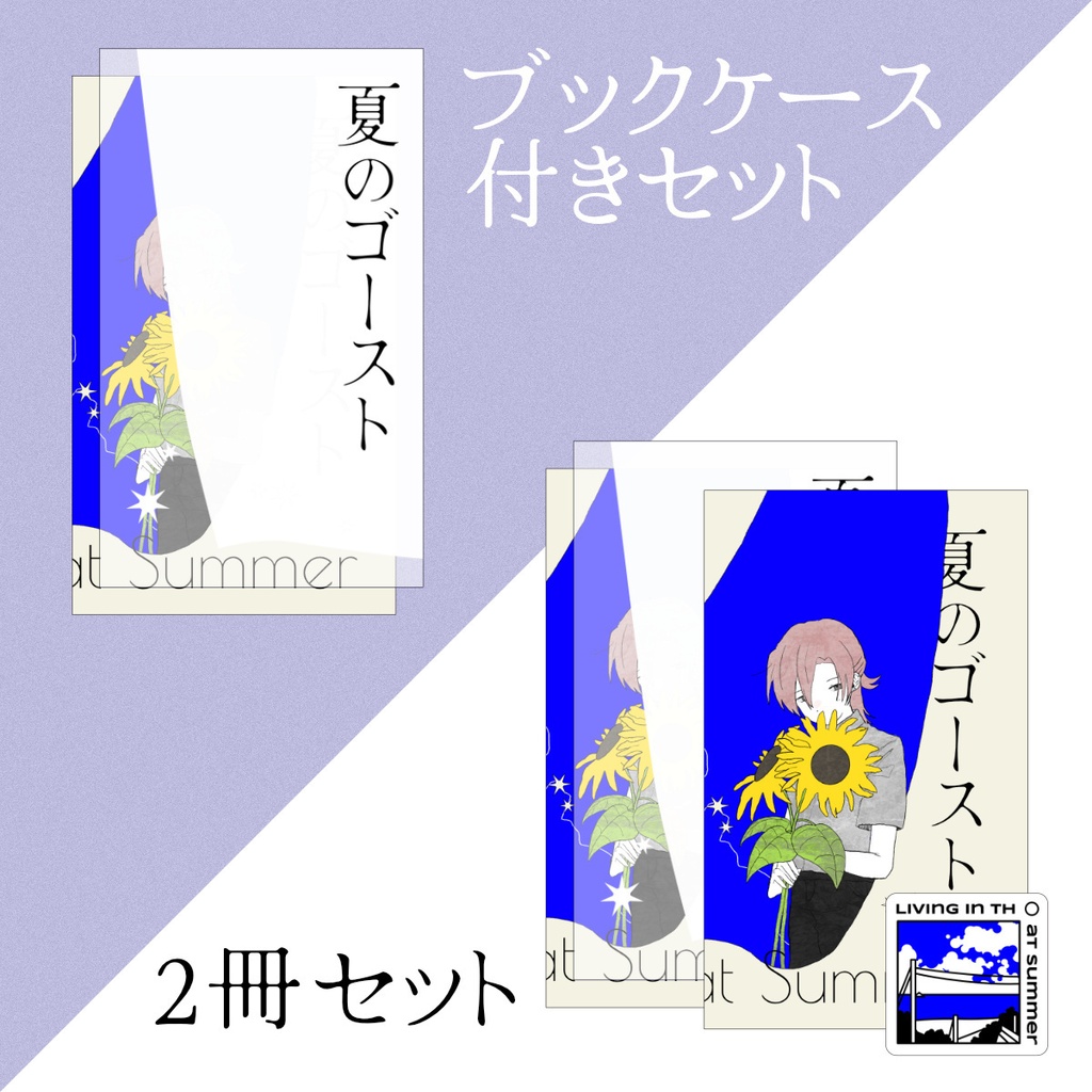 【再版予定】夏のゴースト 書籍版 ブックケース付きセット/2冊セット