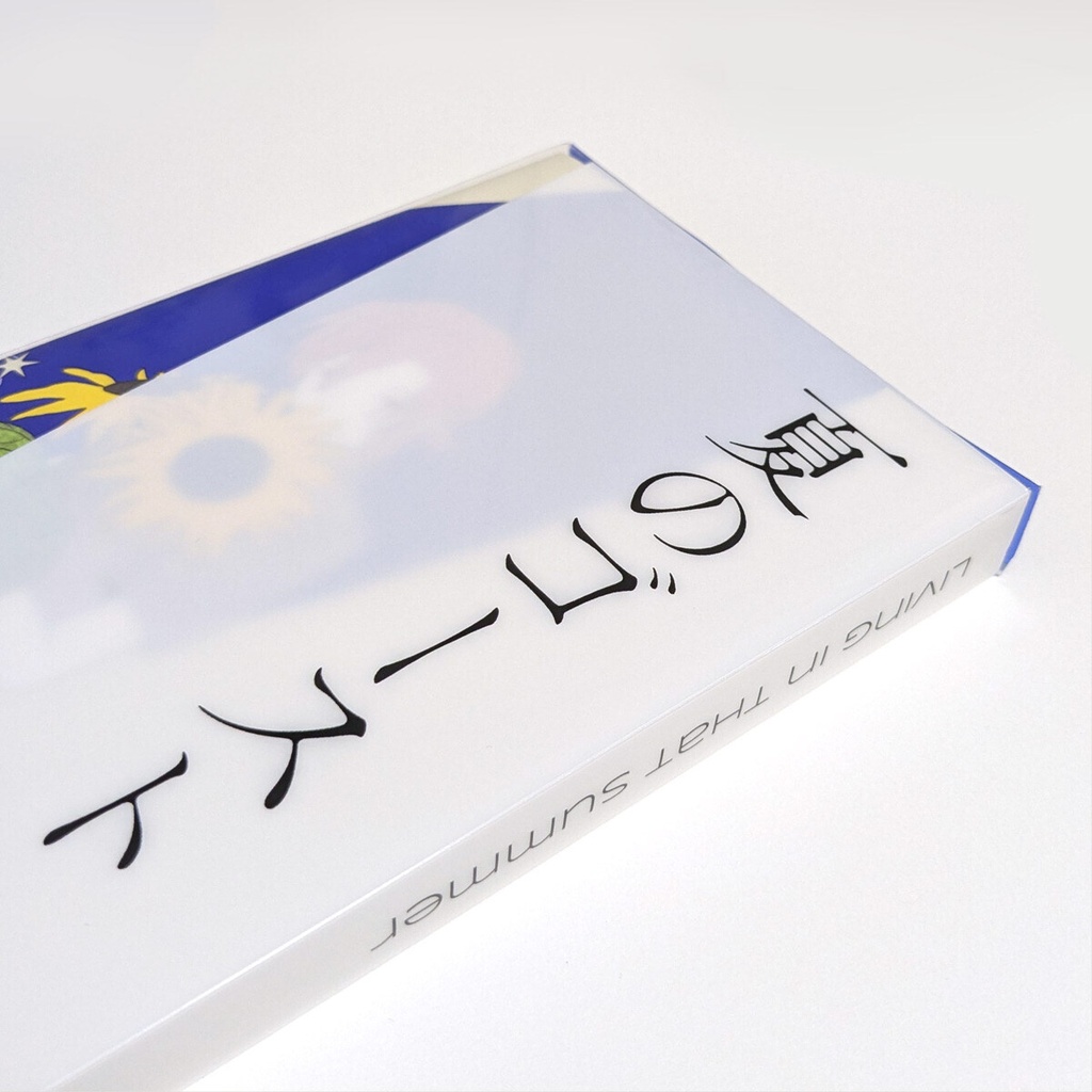 【再版予定】夏のゴースト 書籍版 ブックケース付きセット/2冊セット