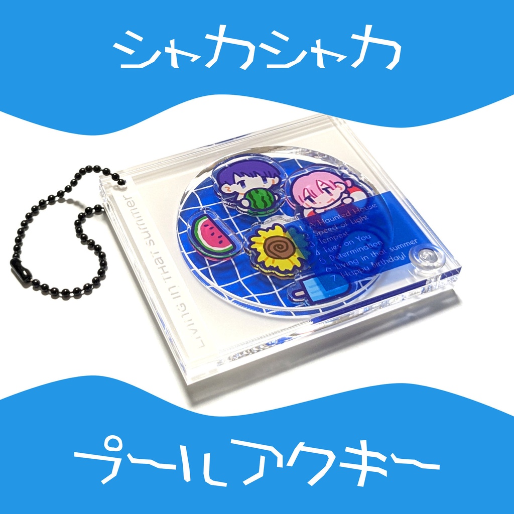 夏のゴースト シャカシャカプールキーホルダー