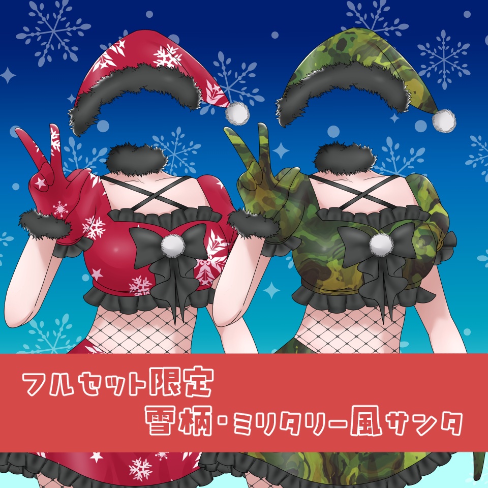 【無料あり】地雷風ミニスカサンタ【Vライバー素材】