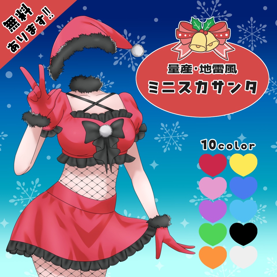 【無料あり】地雷風ミニスカサンタ【Vライバー素材】