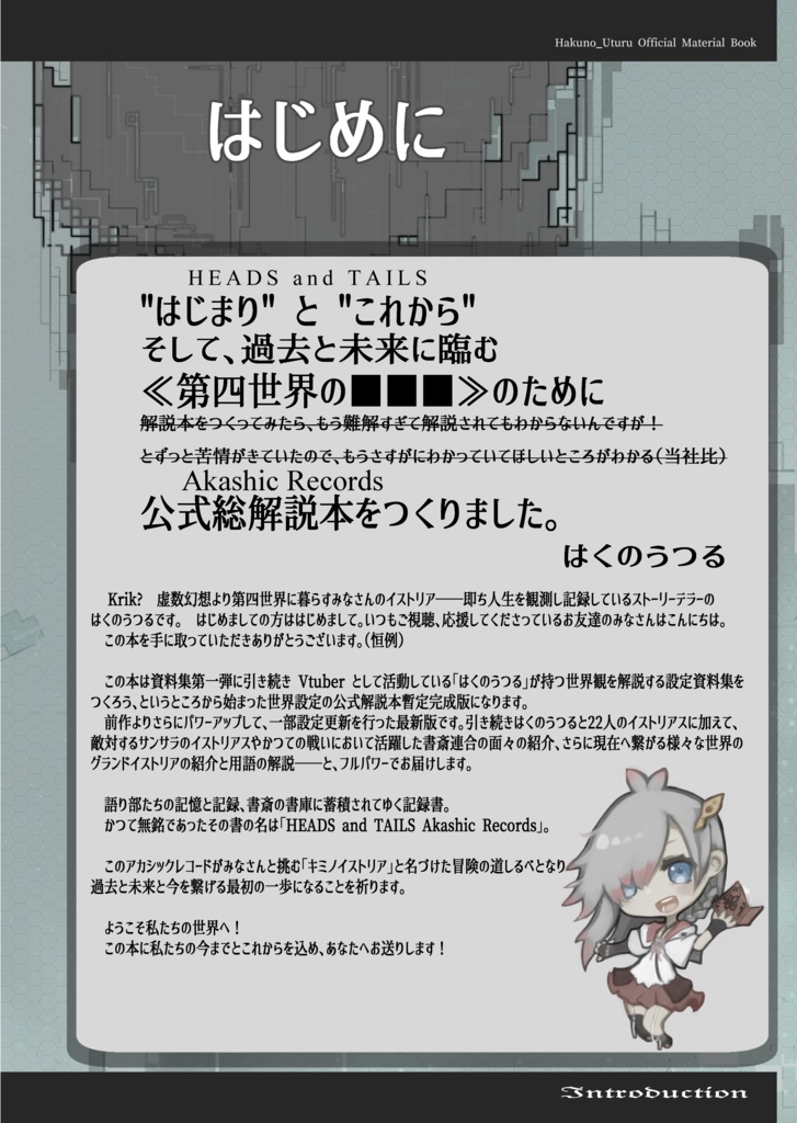 コミケ目前8月中期間限定特価中! 【設定資料集】Hakuno_Uturu Official Material Book ヘッヅアンドテイルズ/アカシックレコード