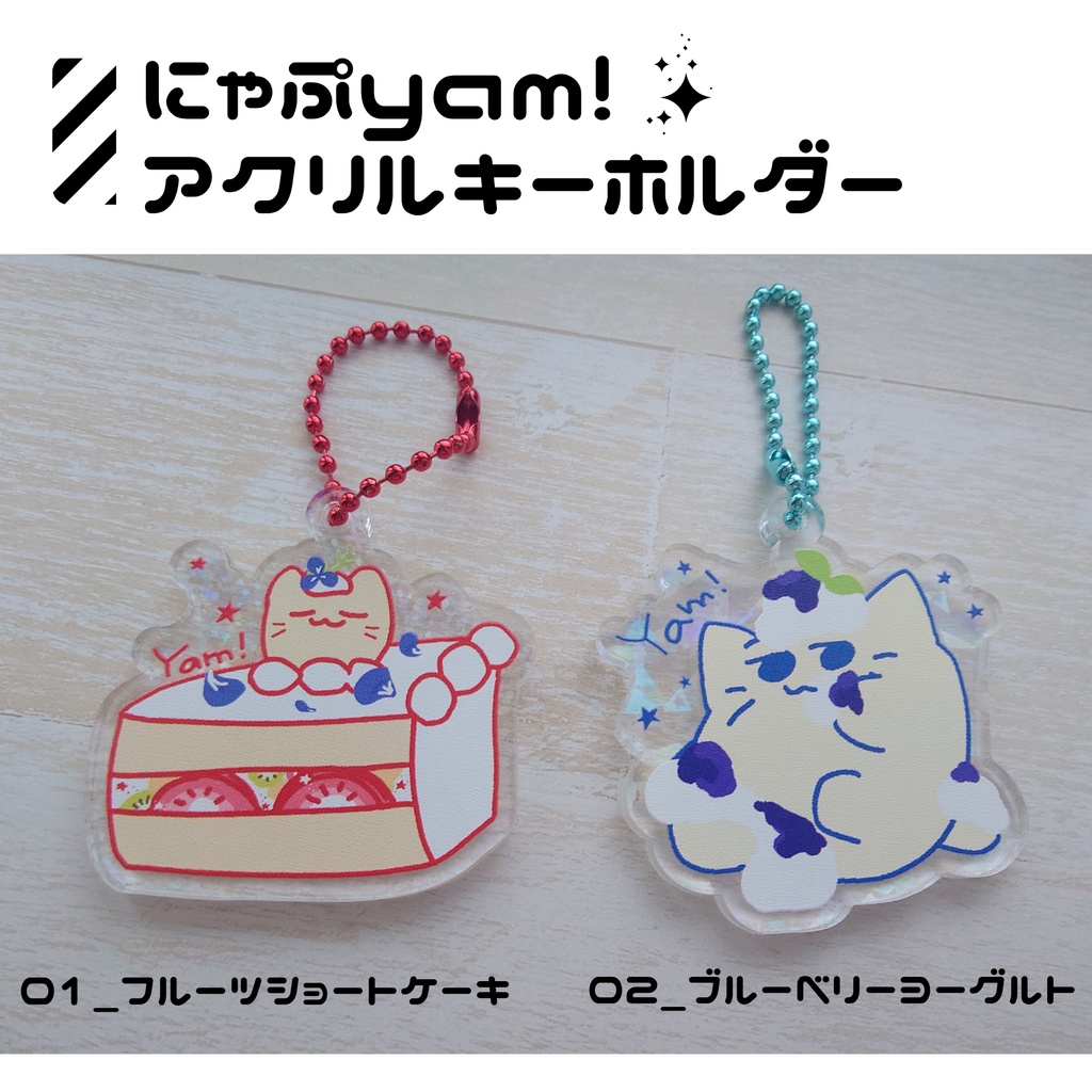 にゃぷyam! アクリルキーホルダー