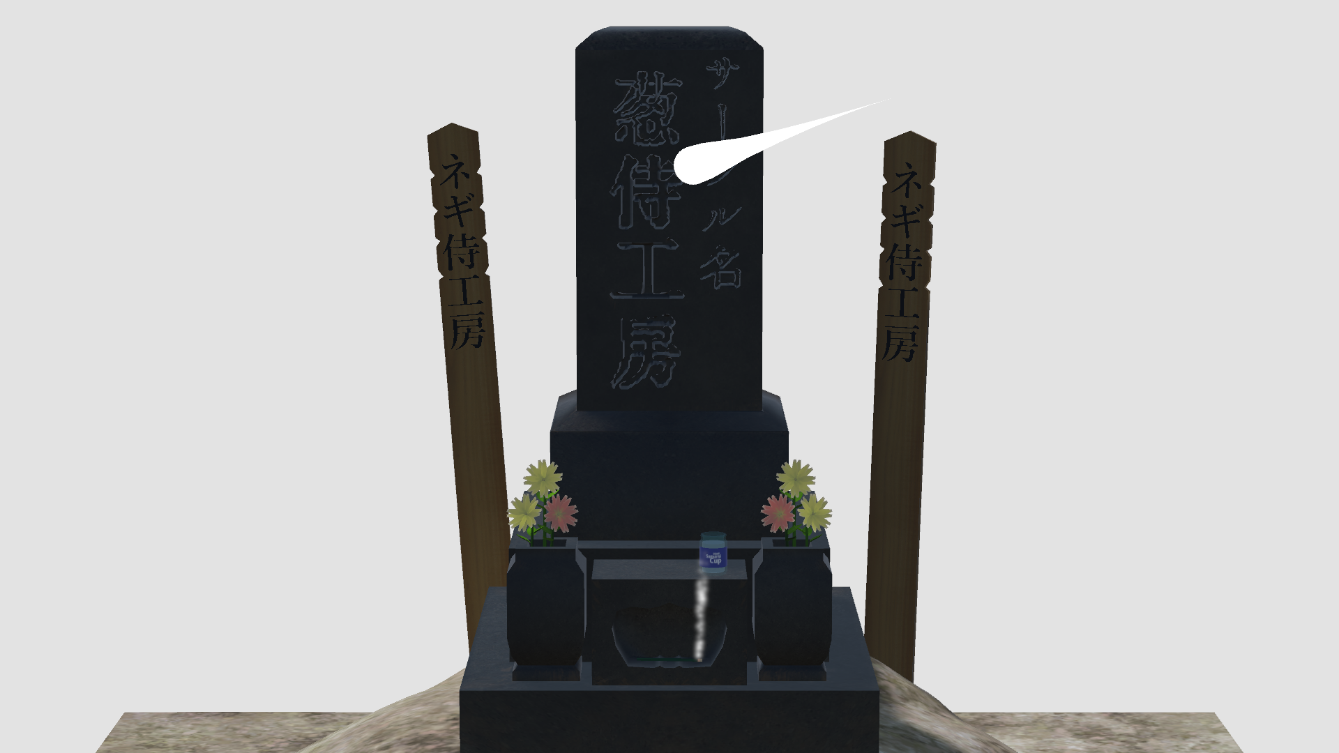 ネギ侍工房の墓