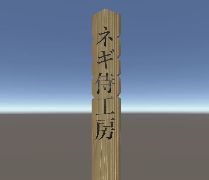 【VRChat向け】卒塔婆(そとば)