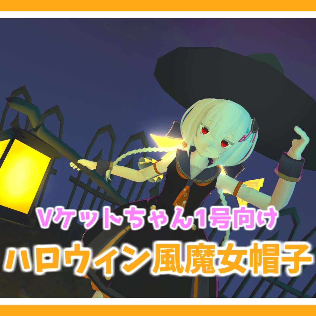 「Vケットちゃん1号」用アクセサリーモデル『ハロウィン風魔女帽子』