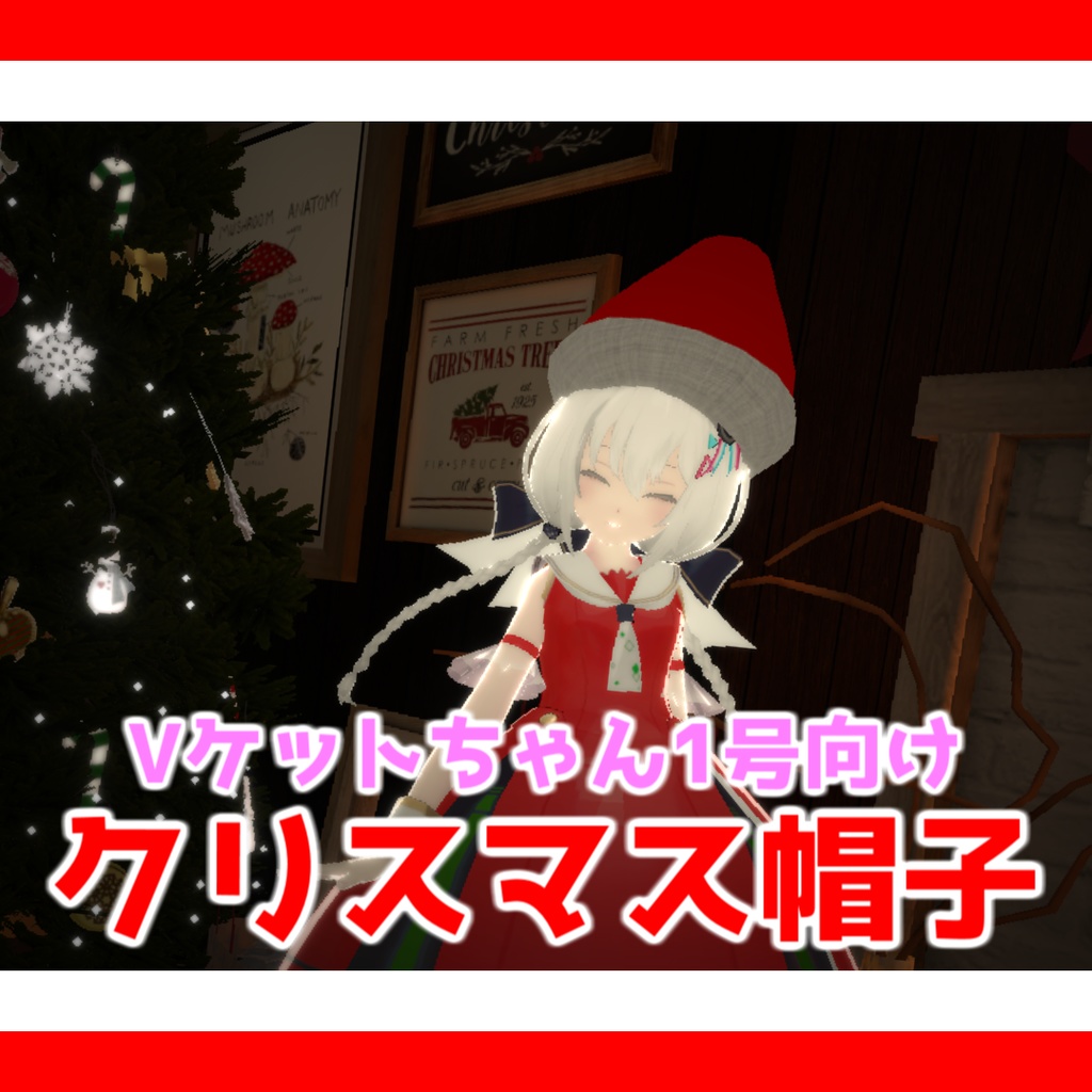 「Vケットちゃん1号」用アクセサリーモデル『クリスマス帽子』