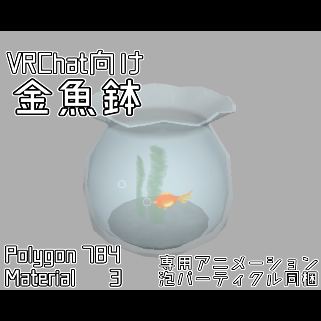 VRChat向け「金魚鉢」