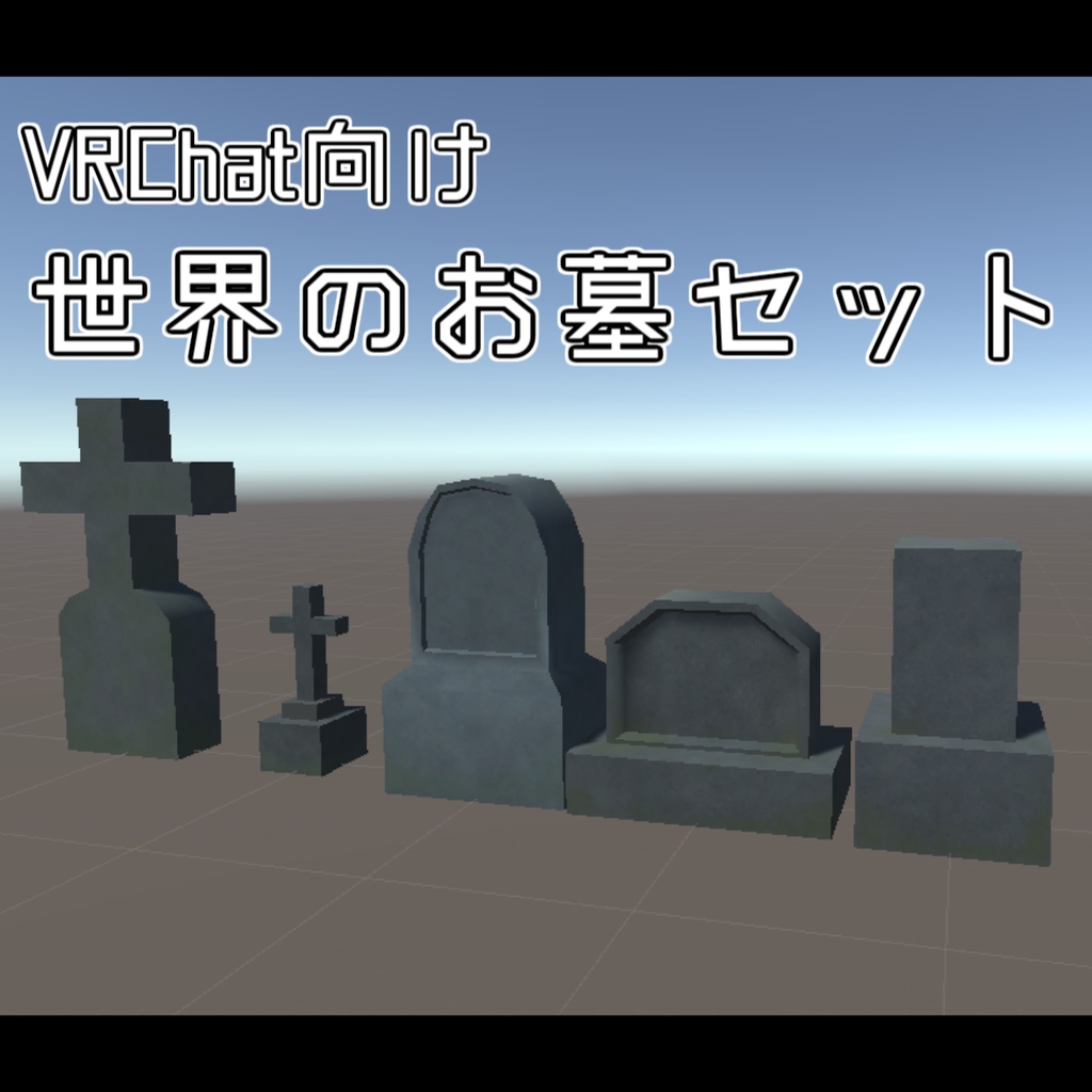 世界のお墓セット