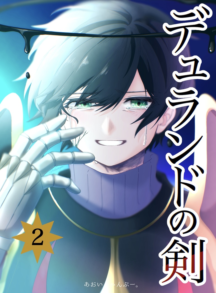 2巻　デュランドの剣