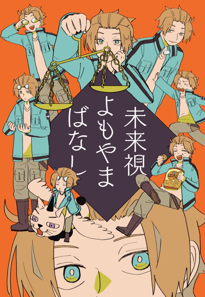 未来視よもやまばなし