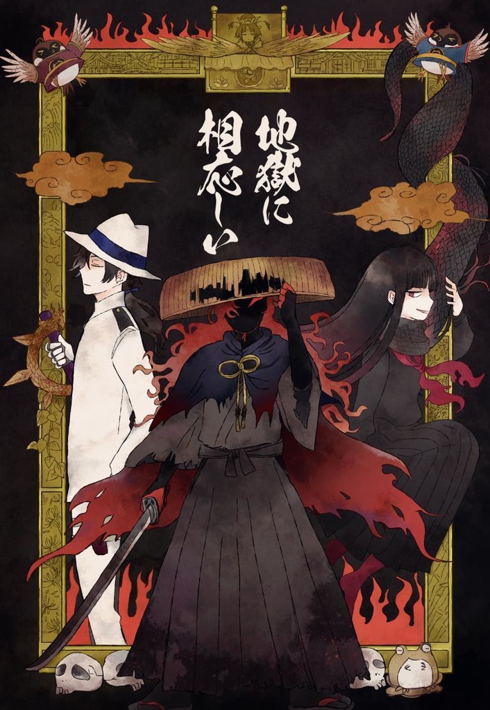 地獄に相応しい