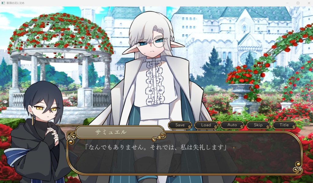 薔薇の泥に沈め