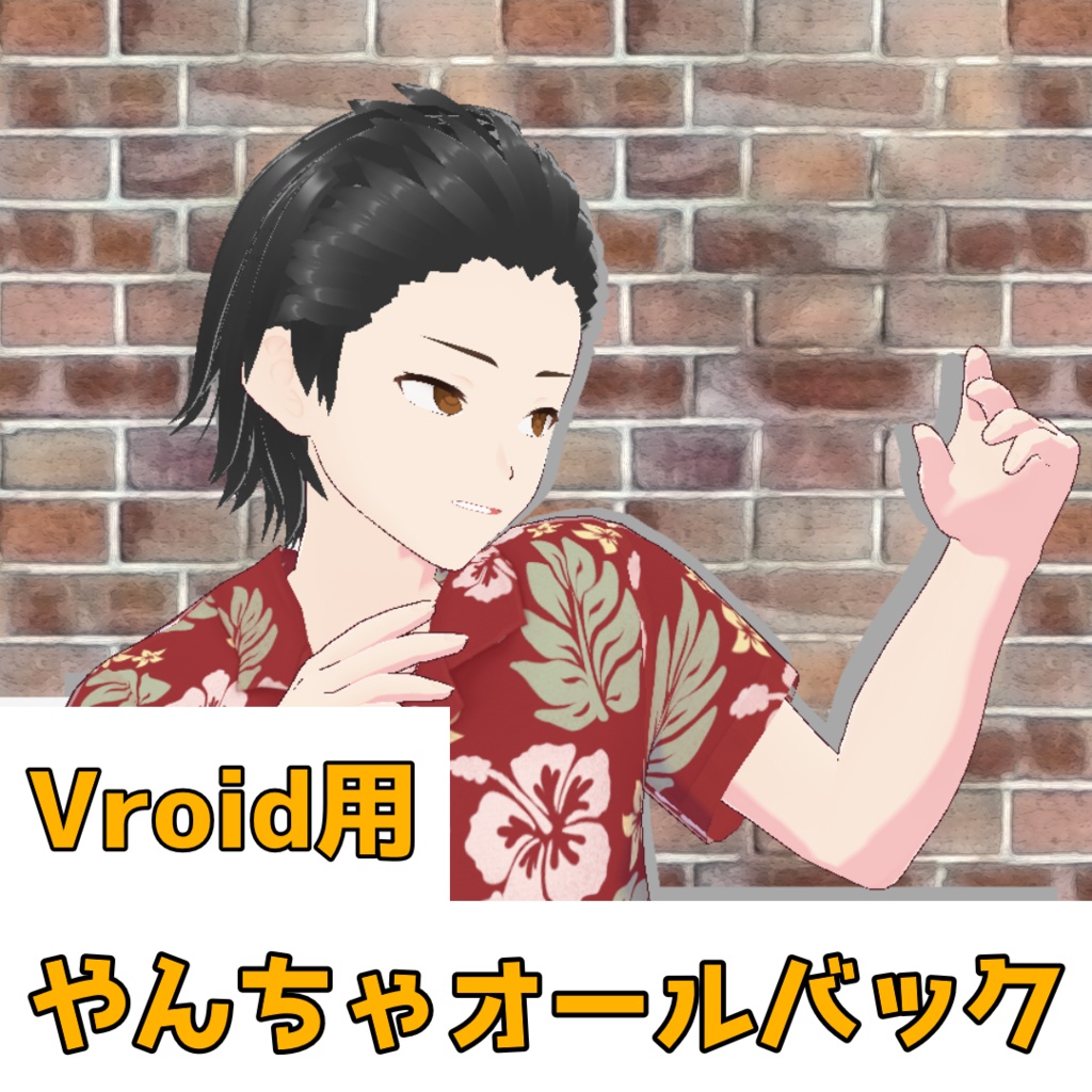 【Vroid用】やんちゃオールバック