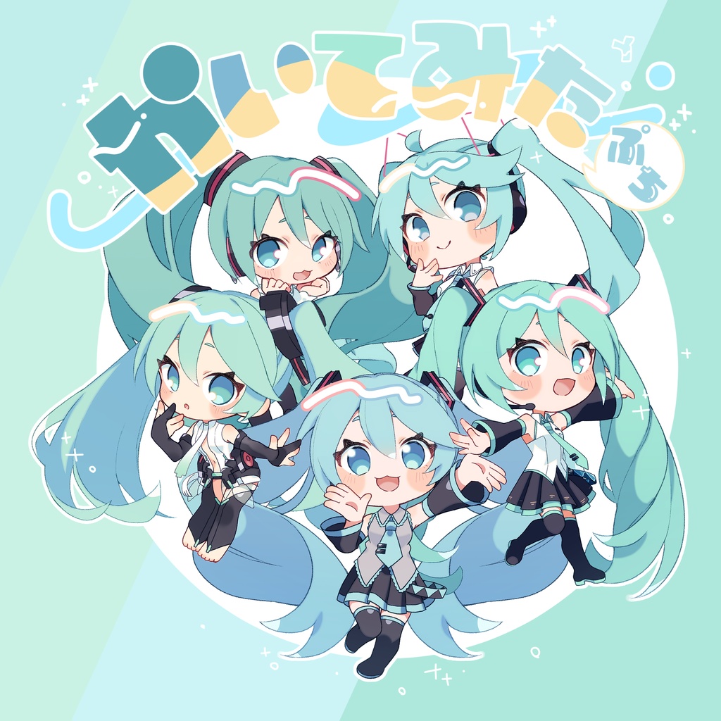 初音ミクイラスト集 「かいてみた ぷち」【超ボーマス59新刊】