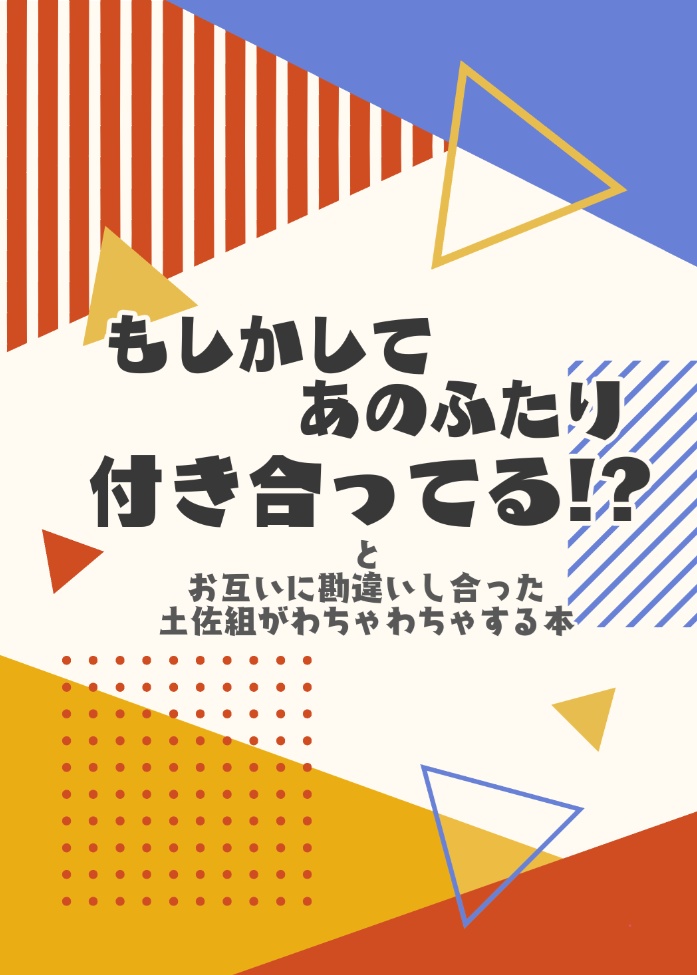 もしかしてあのふたり付き合ってる⁉とお互いに勘違いし合った土佐組がわちゃわちゃする本
