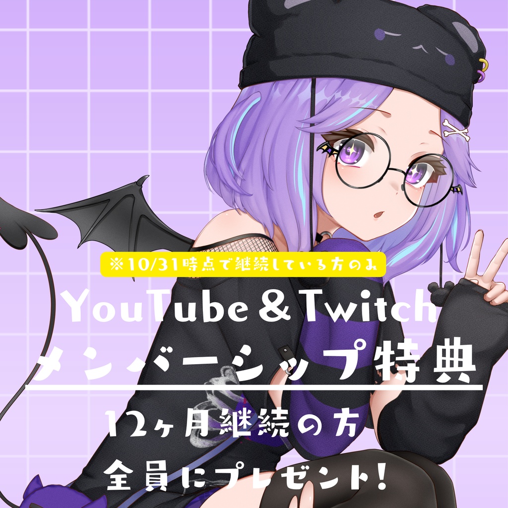 メンバー様限定　