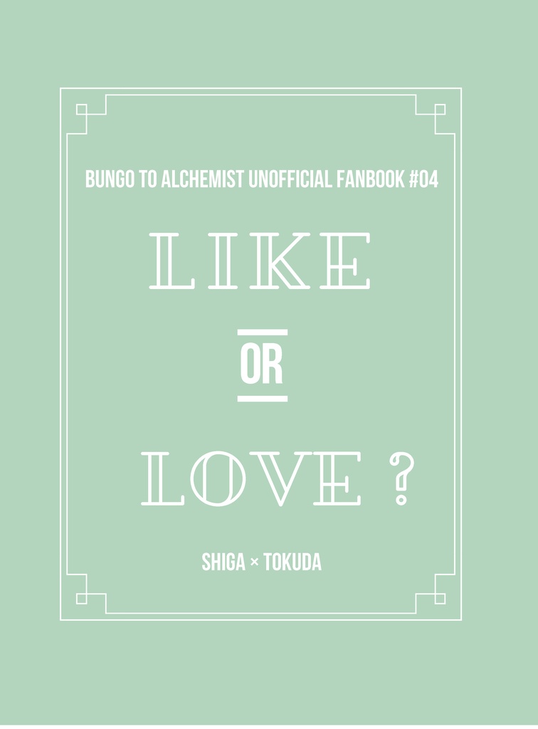 LIKE OR LOVE？【あんしんBOOTHパック】