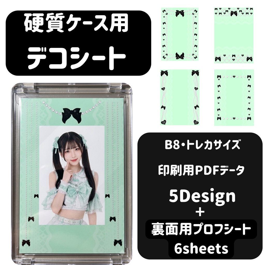 印刷専用】地雷系チェキ・トレカ用背景デコシート5デザイン+裏面プロフシート６枚セット（ミント×黒リボン・パール）【PDF】