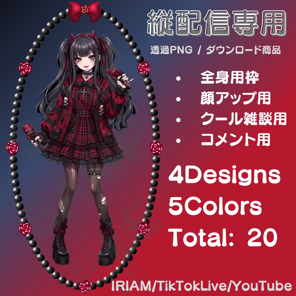 縦配信用 デコフレーム素材|透過PNG|IRIAM・TikTok LIVE・YouTube|4デザイン×5カラー 全20種