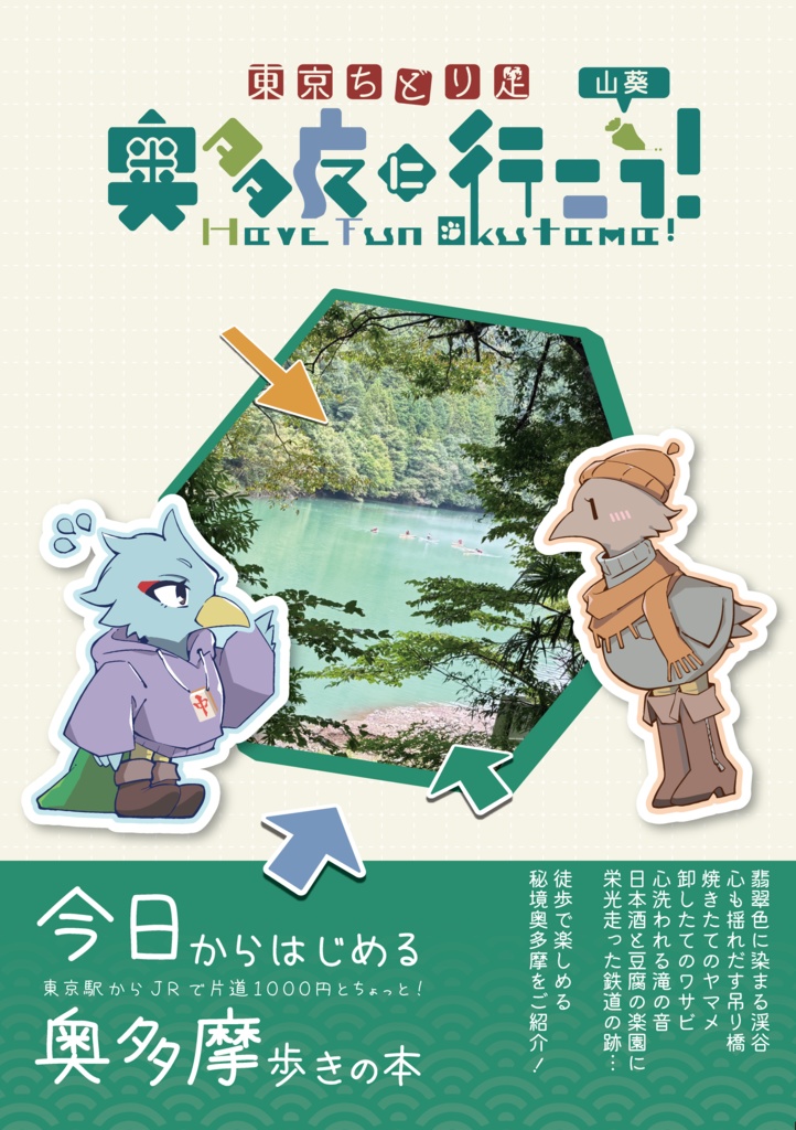 東京ちどり足まとめ本 [奥多摩に行こう！]