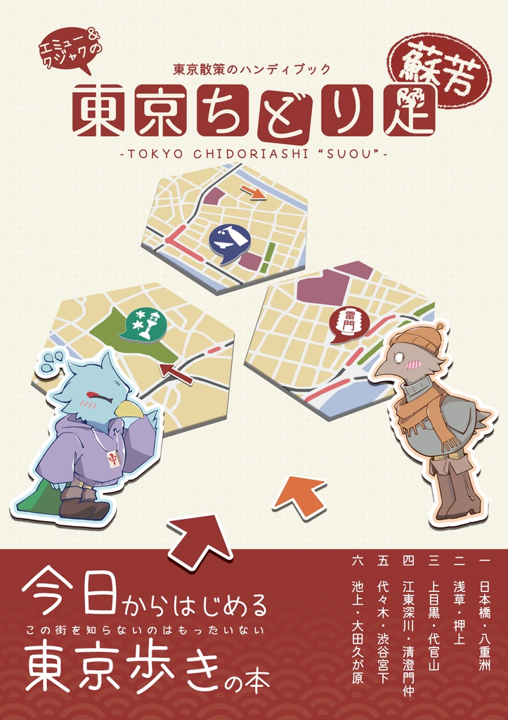 ちどり足まとめセット＋アクリルマグネット
