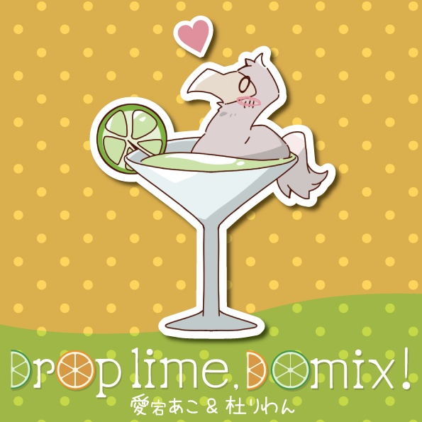 Drop lime , do mix! （威風堂々より）