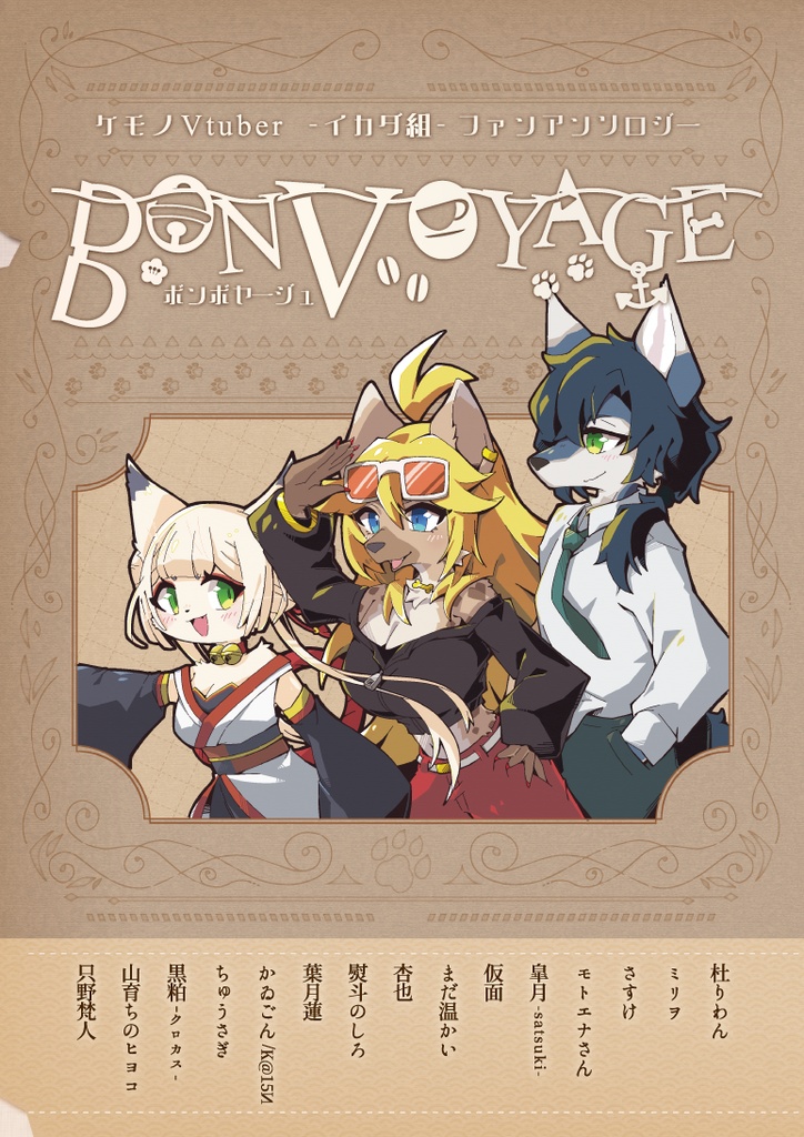 ケモノVtuber - イカダ組 - ファンアンソロジー BON VOYAGE