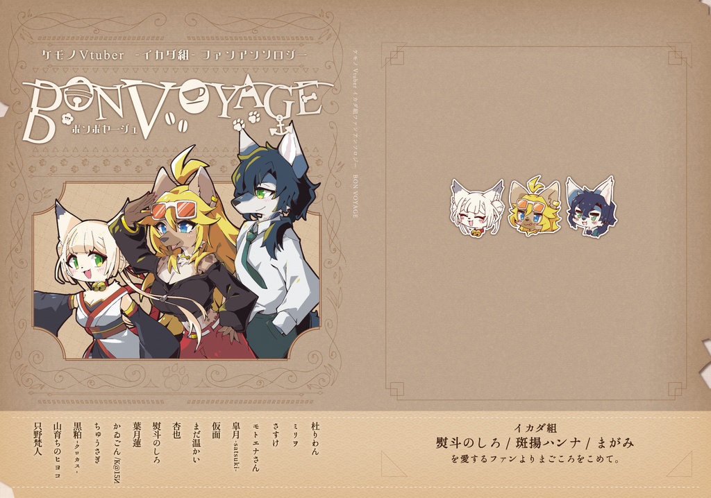 ケモノVtuber - イカダ組 - ファンアンソロジー BON VOYAGE