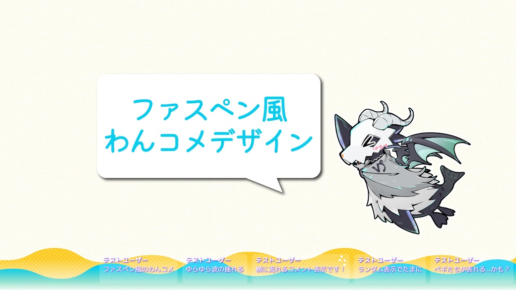 ファスペン風のわんコメ