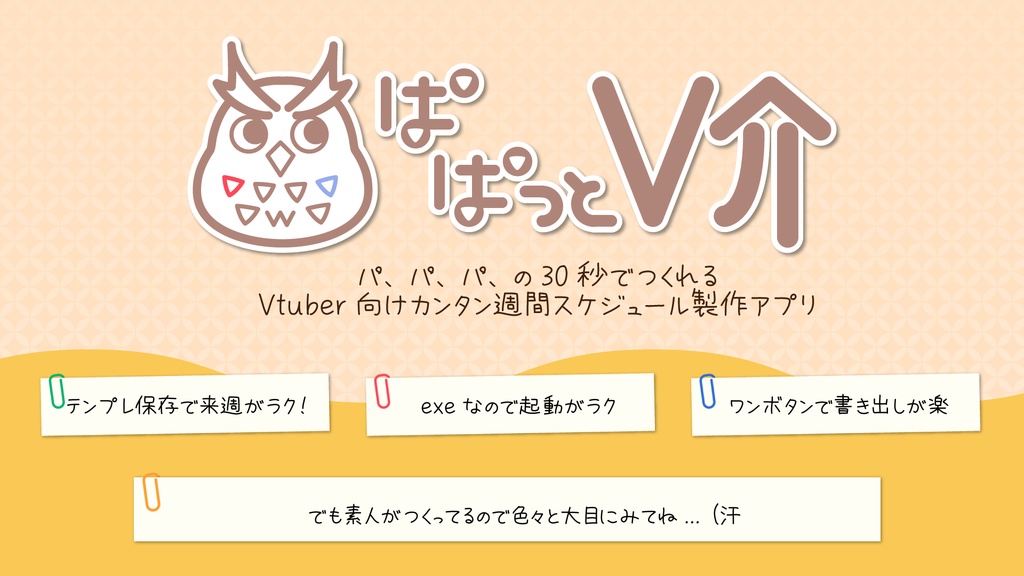 【ぱぱっとV介】週間スケジュール簡単製作アプリ