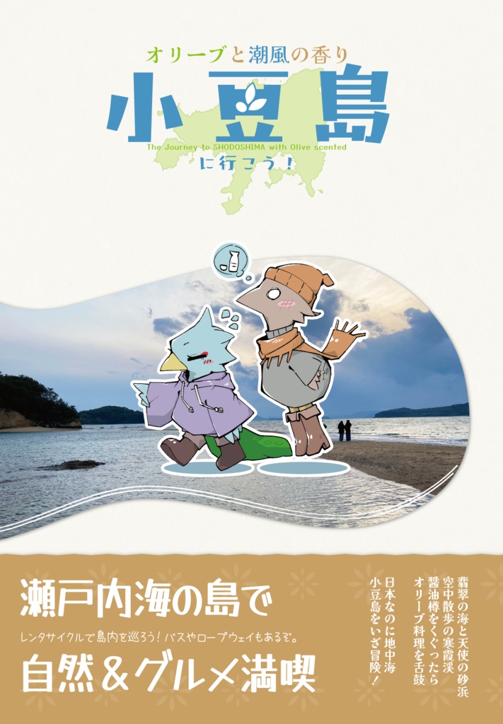 【コミティア157】旅行レポート：小豆島に行こう