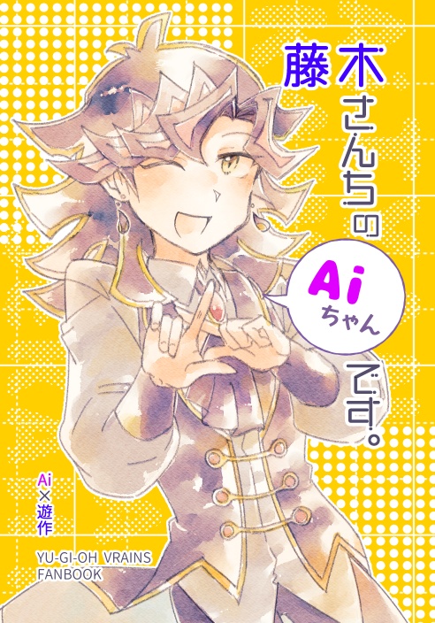 藤木さんちのAiちゃんです。【3/22ガタケット183新刊】
