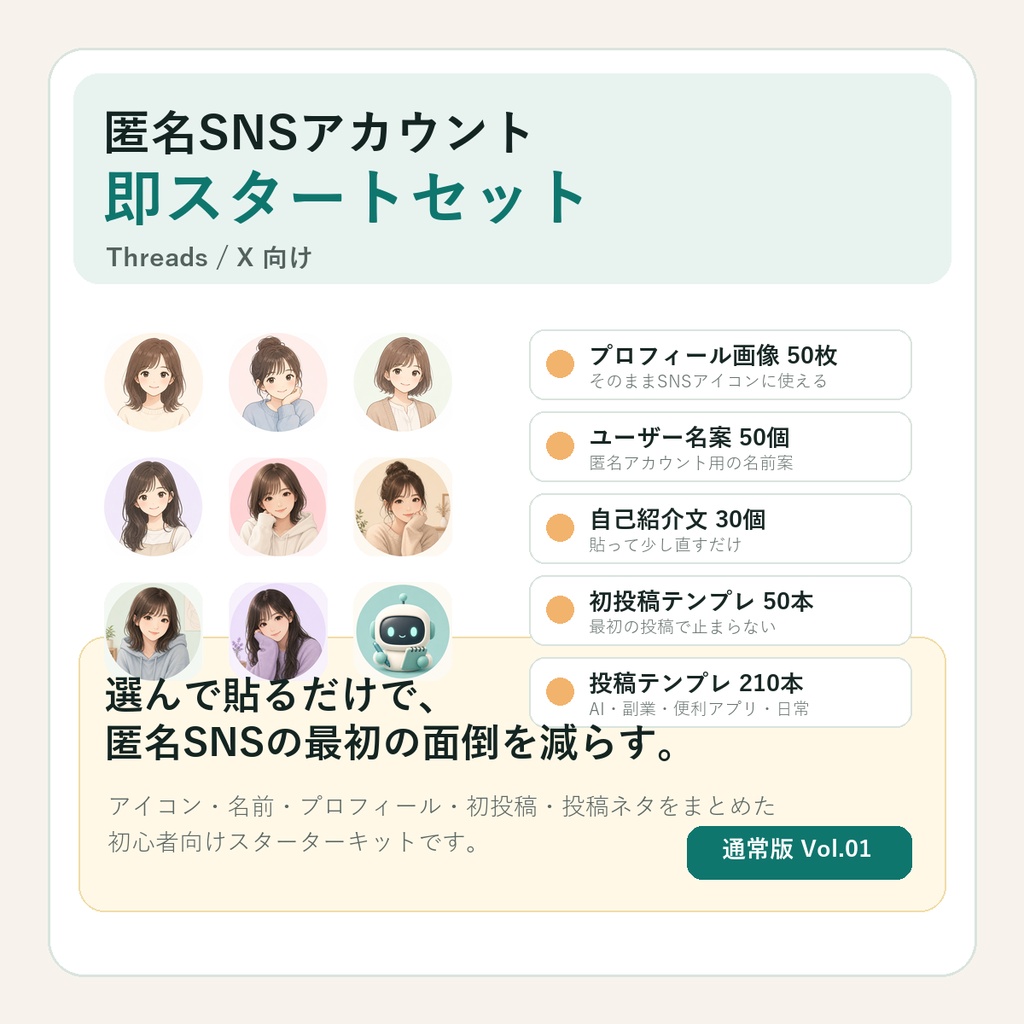 匿名SNSアカウント即スタートセット