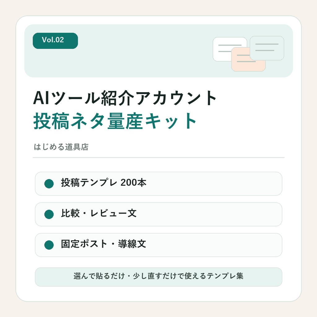 AIツール紹介アカウント投稿ネタ量産キット