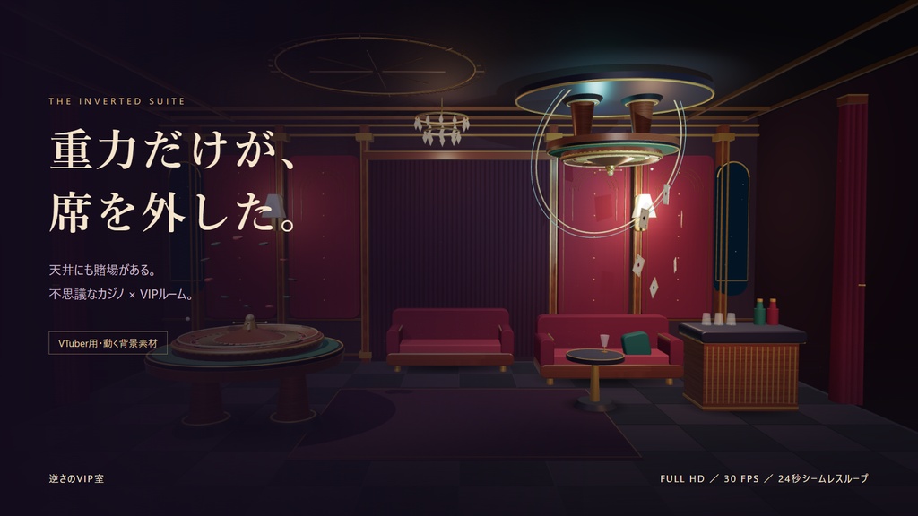 【VTuber用・動く背景】逆さのVIP室｜不思議なカジノルーム｜24秒シームレスループ