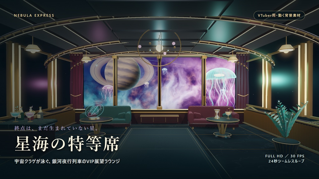 【VTuber用・動く背景】星海の特等席｜宇宙クラゲが泳ぐ銀河列車のVIP室｜24秒ループ