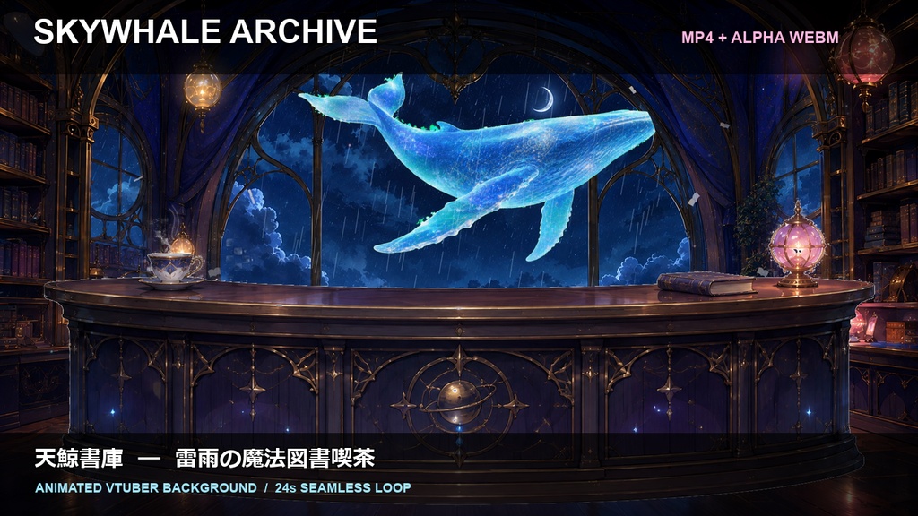 【VTuber用・動く背景】天鯨書庫｜空を泳ぐ巨大な鯨と雷雨の魔法図書喫茶｜透過前景・24秒ループ