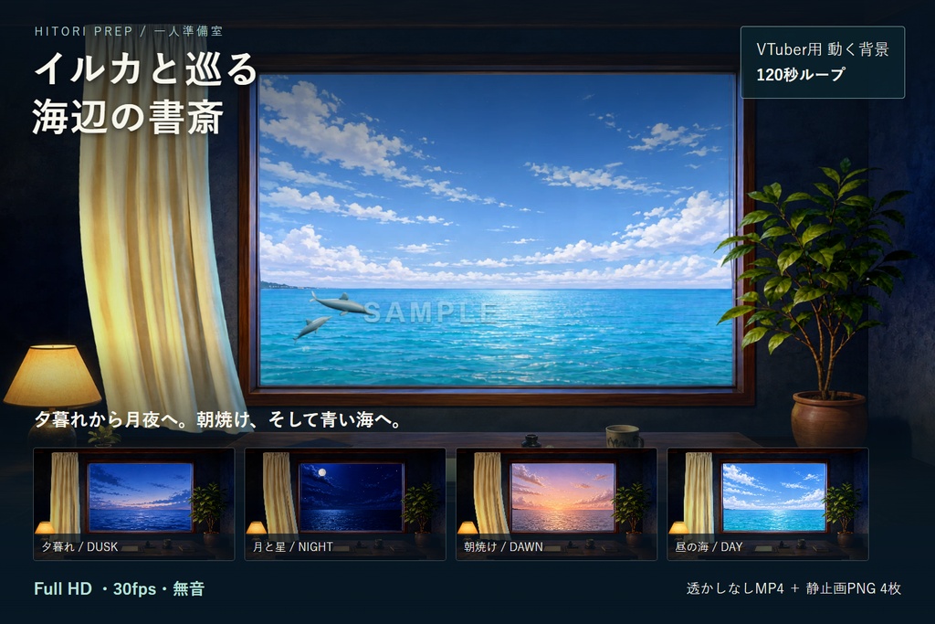 【VTuber用・動く背景】潮騒の一日｜イルカと巡る海辺の書斎｜昼夜が変わる120秒ループ