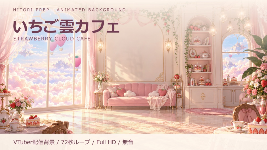 【VTuber用・動く背景】いちご雲カフェ｜かわいい空のカフェ・72秒ループ｜Strawberry Cloud Cafe